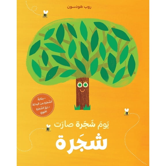 يوم شجرة صارت شجرة-Yawm Shajar, (Paperback)