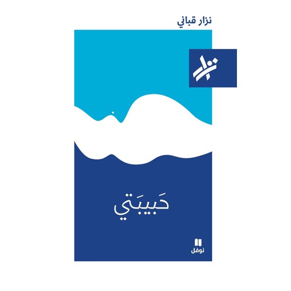 حبيبتي - 173, (Paperback)