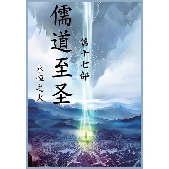 儒道至圣:第十七部, (Paperback)