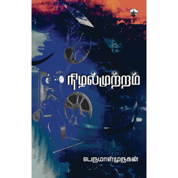 Nizhal Mutram, (Paperback)
