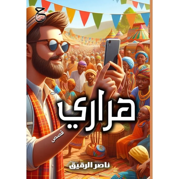 هراري, (Paperback)