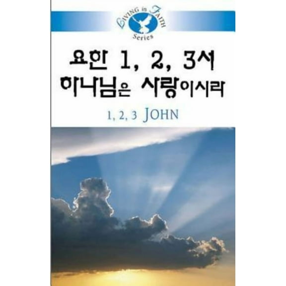 Living in Faith - 1 2 3 John Korean, (Paperback)