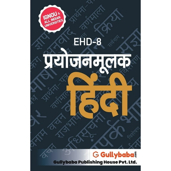 Ehd-8 प्रयोजनमूलक हिंदी, (Paperback)