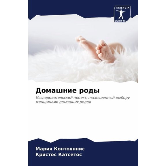 Домашние роды, (Paperback)