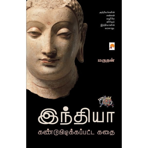 இந்தியா கண்டுபிடிக, (Paperback)