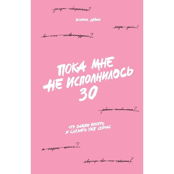 Пока мне не исполниl, (Paperback)