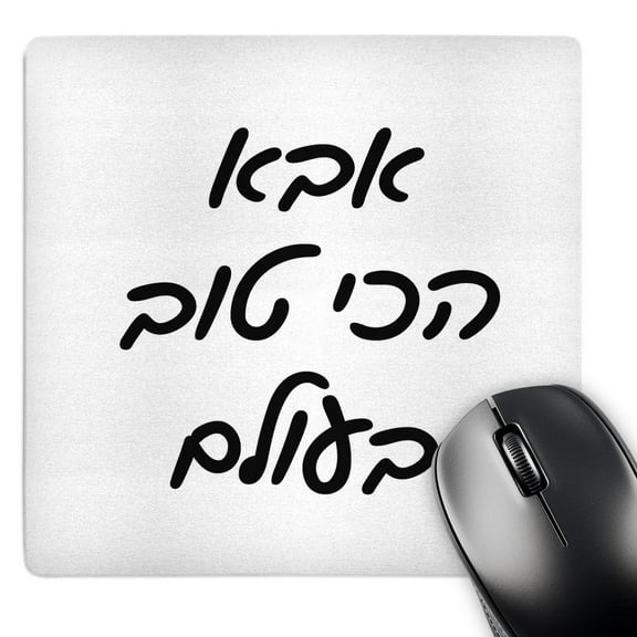 3dRose, Aba HaChi Tov BaOlam - Best Dad in the World in Hebrew letters script, MousePad