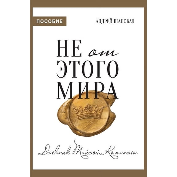 Not of This World (Journal Russian edition): Не от эт, (Hardcover)