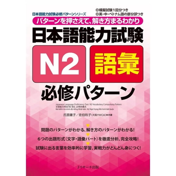 Japanese Language Proficiency Test N2 Vocabulary Compulsory Pattern, (Paperback)
