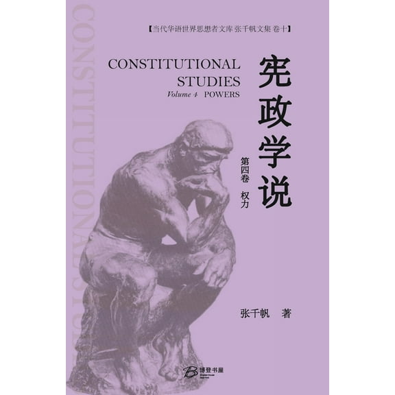 宪政学说 (第四卷: 权力), (Paperback)