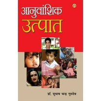 Anuvanshik Utpat (Kavya Sangrah): आनुवांशिक उत्पात (Paperback)
