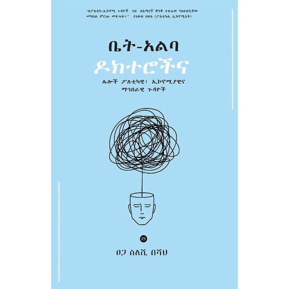 ቤት አልባ ዶክተሮች, (Paperback)