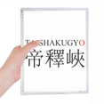 thumbnail image 1 of Taishakugyo Japaness City Name Red Sun Notebook Loose Diary Refillable Journal Stationery, 1 of 3