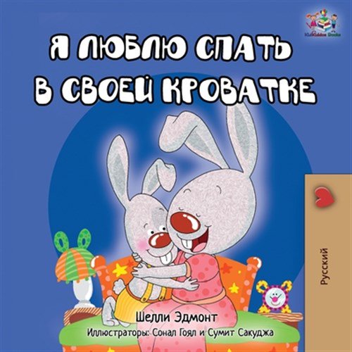 Pre-Owned Russian Bedtime Collection: I Love to Sleep in My Own Bed - Russian Edition (Paperback)