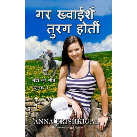 यदि इच्छाएं घोड़े थे If Wishes Were Horses (हिंदी संस्करण) (Hindi Edition) - 1.1 -