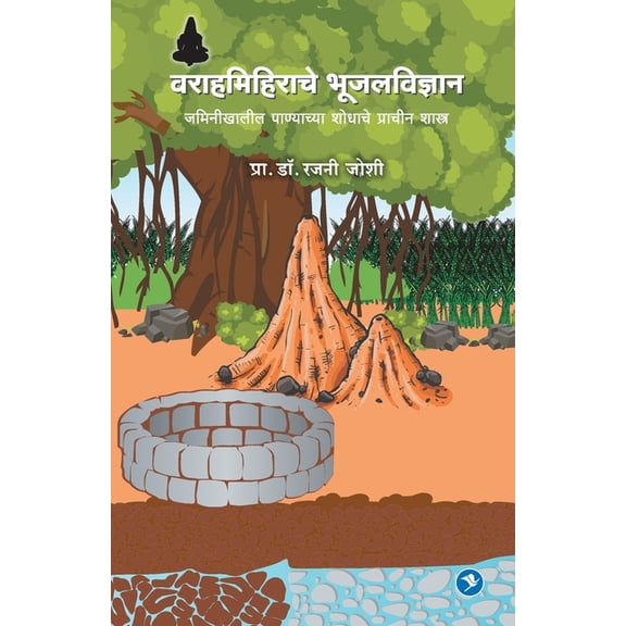 Varahamihirache Bhujal Vidhnyan, (Paperback)