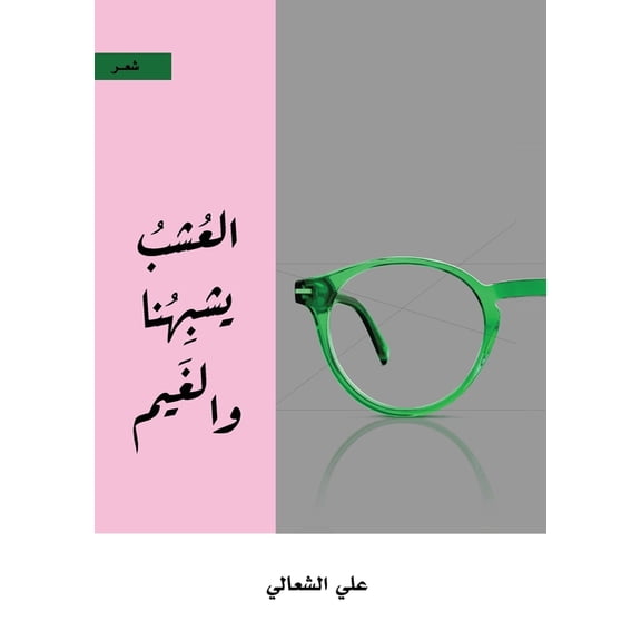 العشب يشبهن, (Paperback)