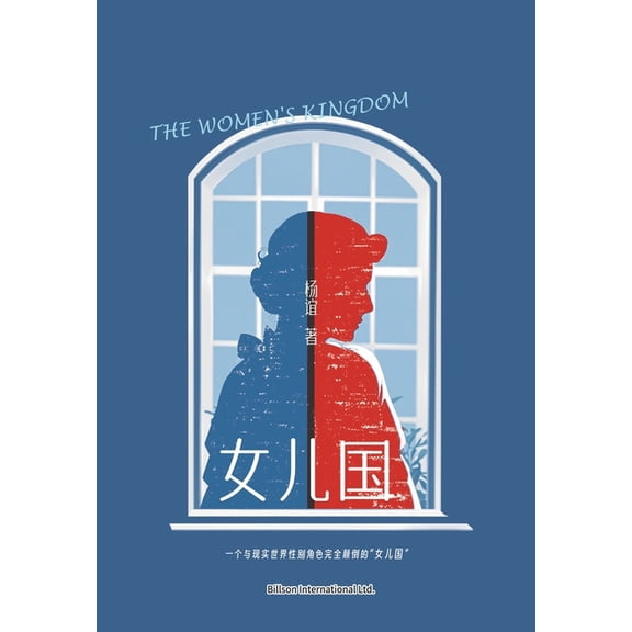 女儿国, (Paperback)