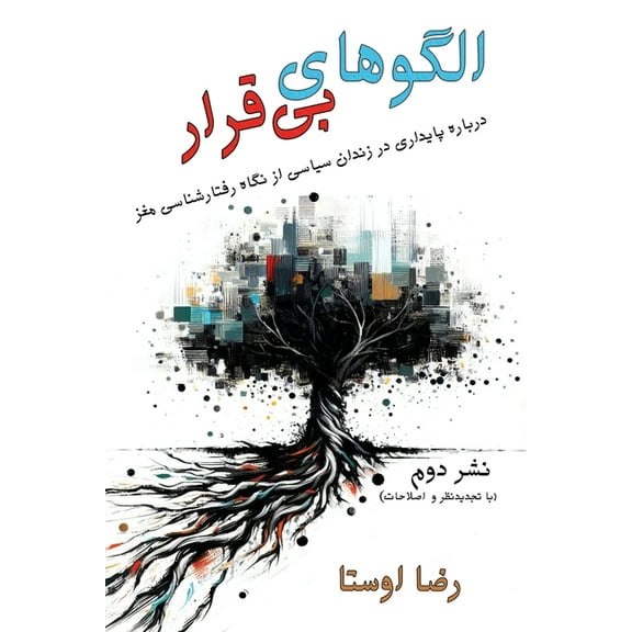 الگوهای بی ق, (Paperback)