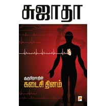 90.0: Guruprasadin Kadaisi Thinam / குருபிரசாத்தின் கடைசி தின&