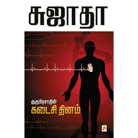 90.0: Guruprasadin Kadaisi Thinam / குருபிரசாத்தின் கடைசி தின&