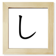 thumbnail image 1 of Carácter katakana japonés. Pantalla de escritorio de pared de fotograma cuadrado, 1 of 4