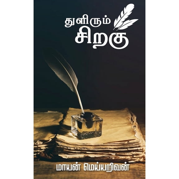 Thulirum Sirahu, (Paperback)