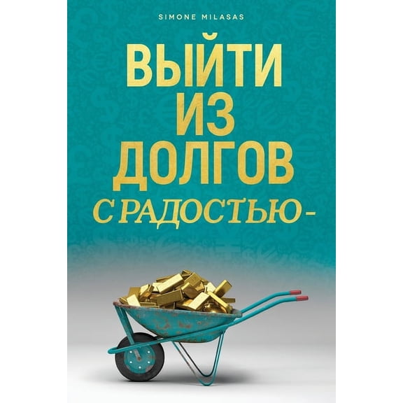 ВЫЙТИ ИЗ ДОЛГОВ С РАДОСТЬЮ - Getting Out of Debt Russian (Paperback)