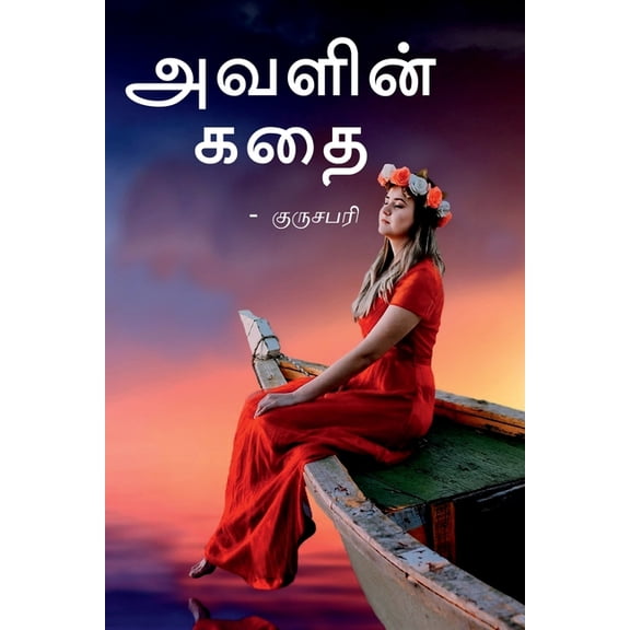 Avalin kadhai / அவளின் கதை, (Paperback)