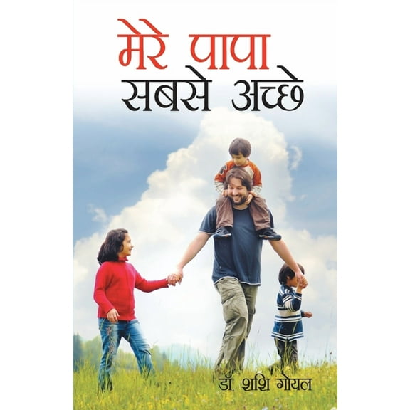 Mere Papa Sabse Achhe (मेरे पापा सबसे अ, (Paperback)