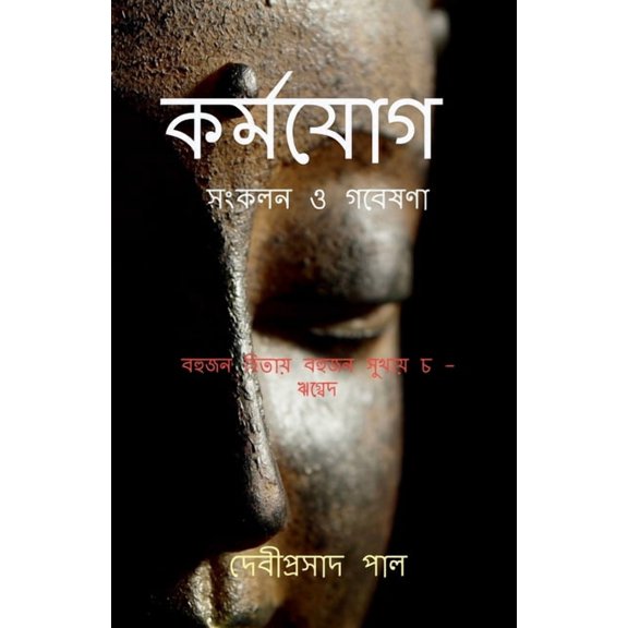 Karma Yoga: সংকলন ও গবেষণা, (Paperback)