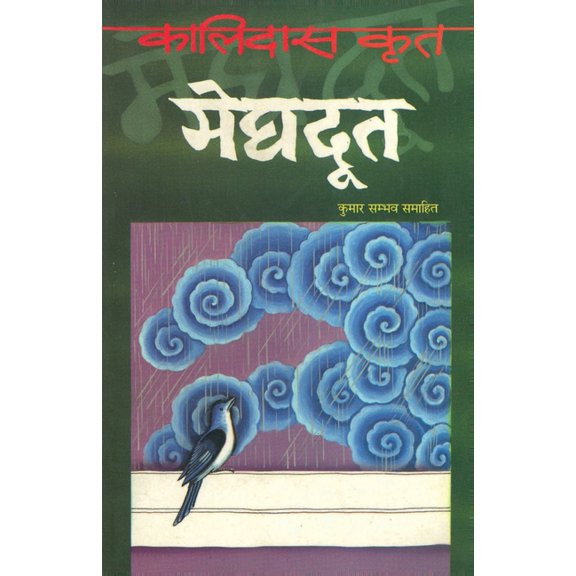Meghdoot, (Paperback)