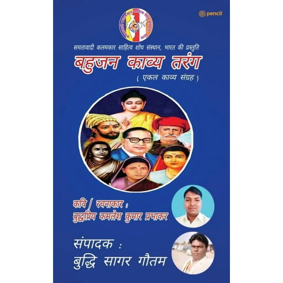 बहुजन काव्य तरंग ( Bahujan Kaavya Tarang ) (Paperback)