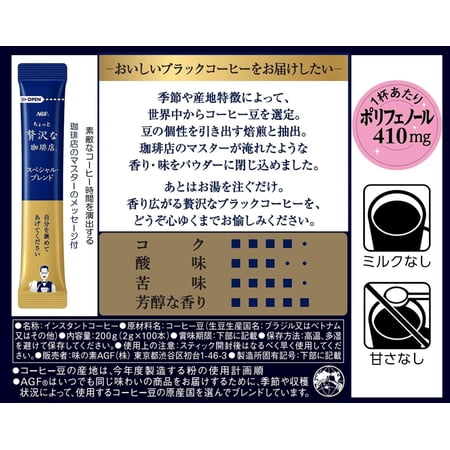 インスタントコーヒー スティック ちょっと贅沢な珈琲店 スティックブラック スペシャルブレンド 100本入 AGF
