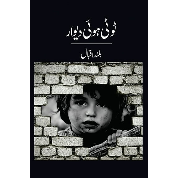 ٹوٹی ہوئی دیوار, (Paperback)