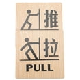 thumbnail image 2 of 2pcs Pull Push Door Signs Wood Entrance Door Pull Push Signs Indication Signs, 2 of 7