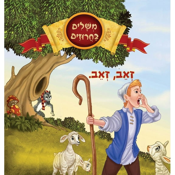 זאב, זאב, (Hardcover)