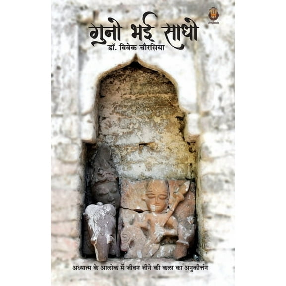 गुनो भई साधो, (Paperback)