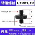 thumbnail image 1 of 10pcs Mic Stand Adapter: 1/4 Male to 1/4 Male Camera Mount Adapter - Mic Stand Thread Converter for Camera Microphone Tripod, 1 of 3
