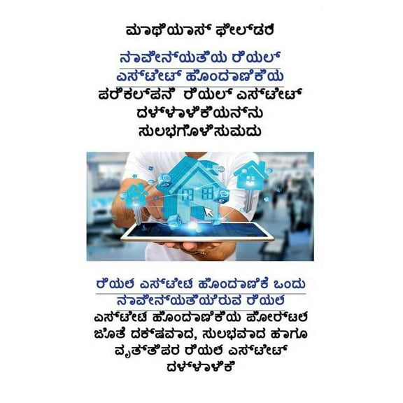.: ರಿಯಲ್ ಎಸ್ಟೇ&#, (Paperback)