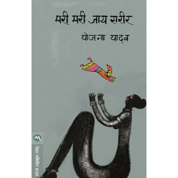 Mari Mari Jay Sarir, (Paperback)
