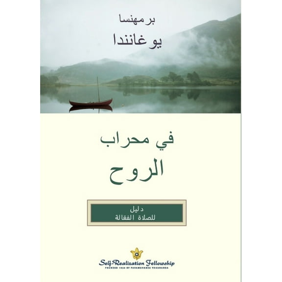 في محراب الروح (In The Sanctuary of the Soul Ara, (Paperback)