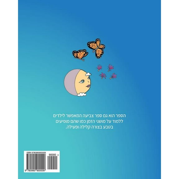 Hebrew Edition: The Milkweed, the Monarch, and the Moon, (Paperback)