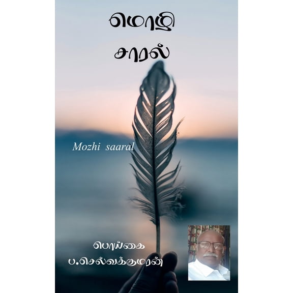 Mozhi Saaral / மொழி சாரல், (Paperback)