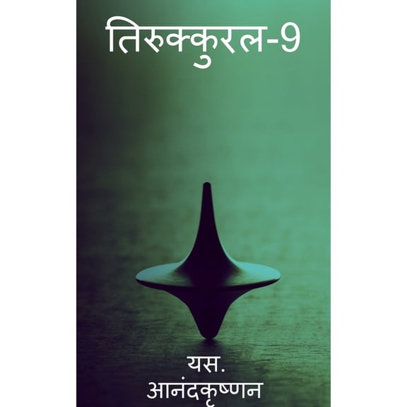 Thirukkural-9 / तिरुक्कुरल-9, (Paperback)