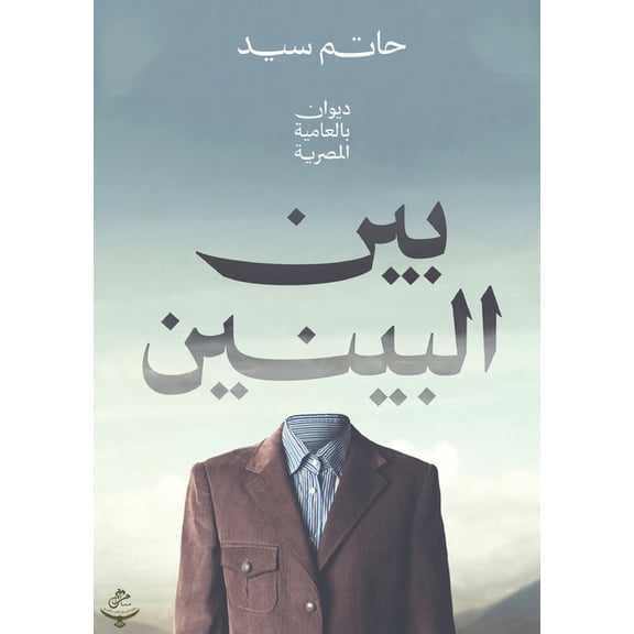 بين البينين, (Paperback)