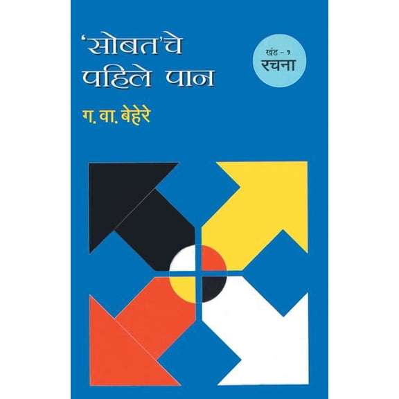 Sobatache Pahile Pan Khand 1 Satta, (Paperback)