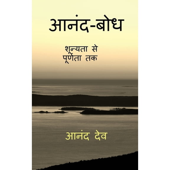 Anand-Bodh: शून्यता से , (Paperback)