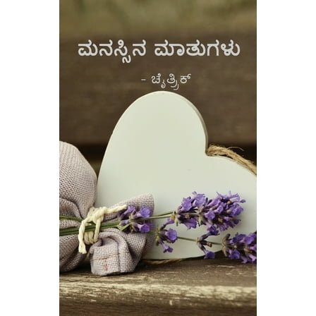 Manassina mathagalu (Paperback)