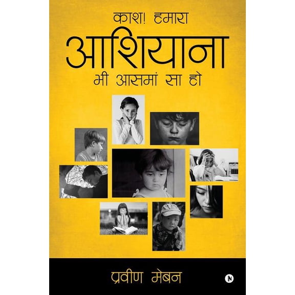 kash hamara aashiyana bhi aasma sa ho, (Paperback)